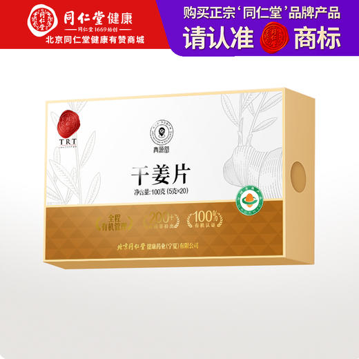 【正宗同仁堂品牌】北京同仁堂 青源堂 有机干姜100克（5g*20包） 严选有机  自然生长 辛香暖身 独立包装SY 商品图0