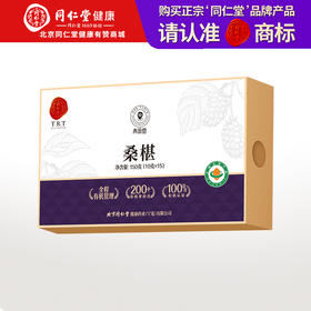 【正宗同仁堂品牌】北京同仁堂 有机桑椹150克（10g*15包） 严选有机 头部大果 洁净桑椹 酸甜美味 独立小包 甜度适中 高洁净度  SY