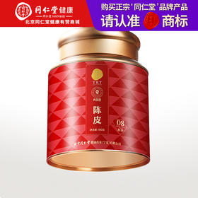 【正宗同仁堂品牌】北京同仁堂 青源堂 醇香08陈皮100克 新会产陈皮 果香浓郁 香醇甘甜 自然晾干SY