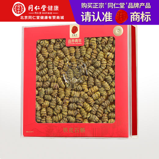 【正宗同仁堂品牌】北京同仁堂 铁皮石斛一级3#/100克礼盒装 浙江严选 小罐分装 无酸无苦SY 商品图0