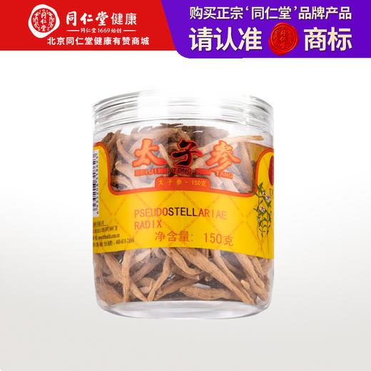 【正宗同仁堂品牌】北京同仁堂 太子参150g 福建省柘荣太子参 甘绵微苦 参味浓郁SY 商品图0