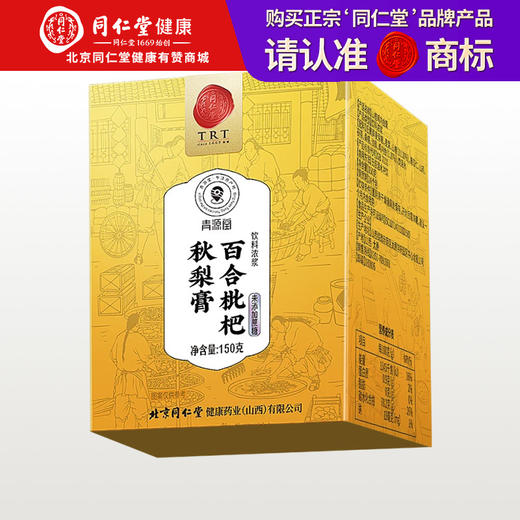 【正宗同仁堂品牌】北京同仁堂 造养青年 百合琵琶秋梨膏 150克 古法工艺 浓缩精华  SY 商品图0