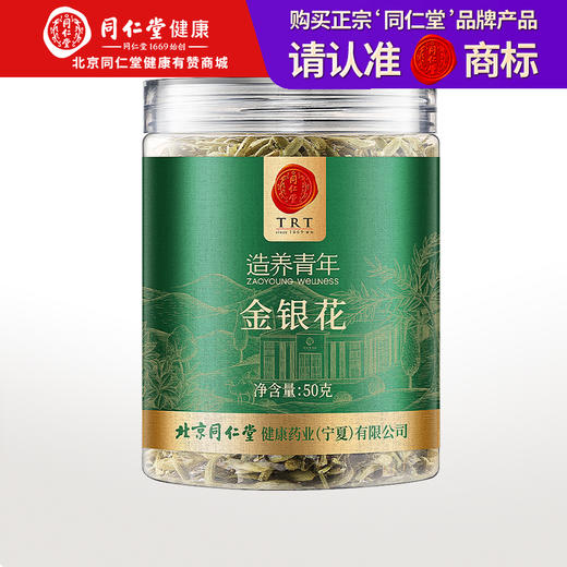 预售5/10日到货【正宗同仁堂品牌】北京同仁堂 金银花50克 低温烘干 拒绝熏硫 优选河南金银花SY 商品图0