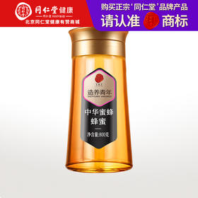 【正宗同仁堂品牌】北京同仁堂 中华蜂蜜800克 漏斗型瓶装 原料纯粹 拒绝添加 便携易使用SY
