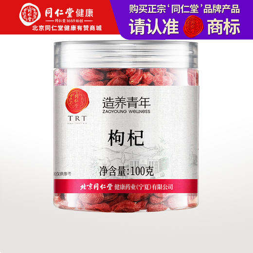 【正宗同仁堂品牌】北京同仁堂 枸杞特级100克 宁夏原产 肉质紧实 红润色泽SY 商品图0