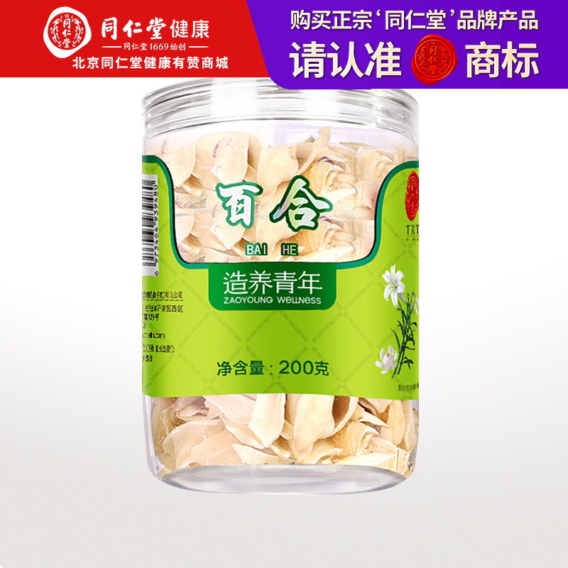 【正宗同仁堂品牌】北京同仁堂 百合200g 百合干 龙牙百合 瓣大肉厚 膳食滋补养生 百合银耳莲子羹原料SY