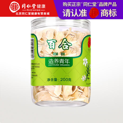 【正宗同仁堂品牌】北京同仁堂 百合200g 百合干 龙牙百合 瓣大肉厚 膳食滋补养生 百合银耳莲子羹原料SY 商品图0
