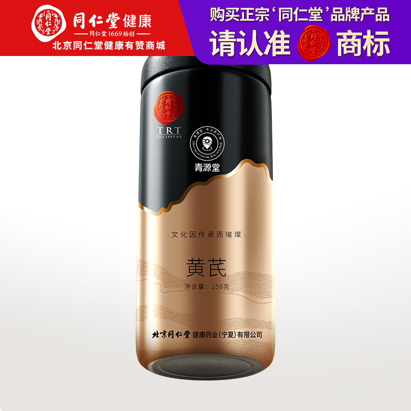 【正宗同仁堂品牌】北京同仁堂 青源堂 黄芪250克中片 精切工艺 大小均匀SY