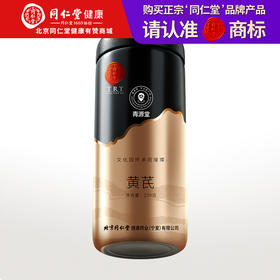 【正宗同仁堂品牌】北京同仁堂 青源堂 黄芪250克中片 精切工艺 大小均匀SY