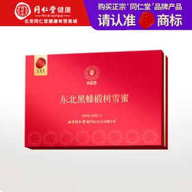【正宗同仁堂品牌】北京同仁堂 青源堂 东北黑蜂椴树雪蜜250g*2罐  送礼盒  东北黑蜂 低温结晶  口感细腻  SY