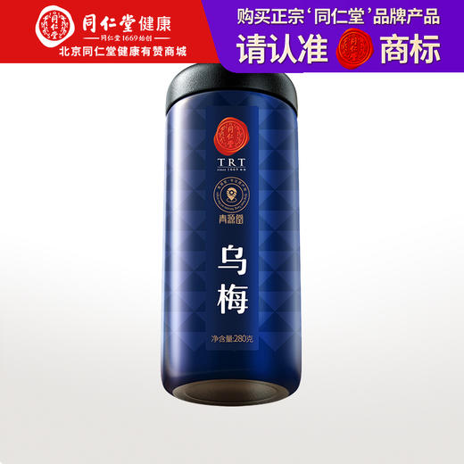 【正宗同仁堂品牌】北京同仁堂 青源堂 乌梅280克 颗粒饱满 酸爽可口SY 商品图0