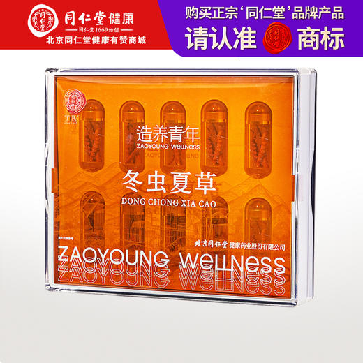 【正宗同仁堂品牌】北京同仁堂 冬虫夏草-50/10克 虫体干净 高品质干虫草 滋补品SY 商品图0