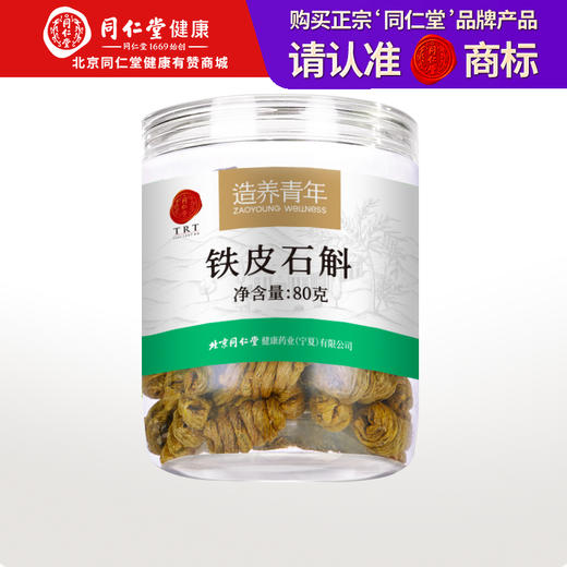 【正宗同仁堂品牌】北京同仁堂  铁皮石斛 二级 80g 浙江原产  浓厚粘牙 拒绝添加SY 商品图0