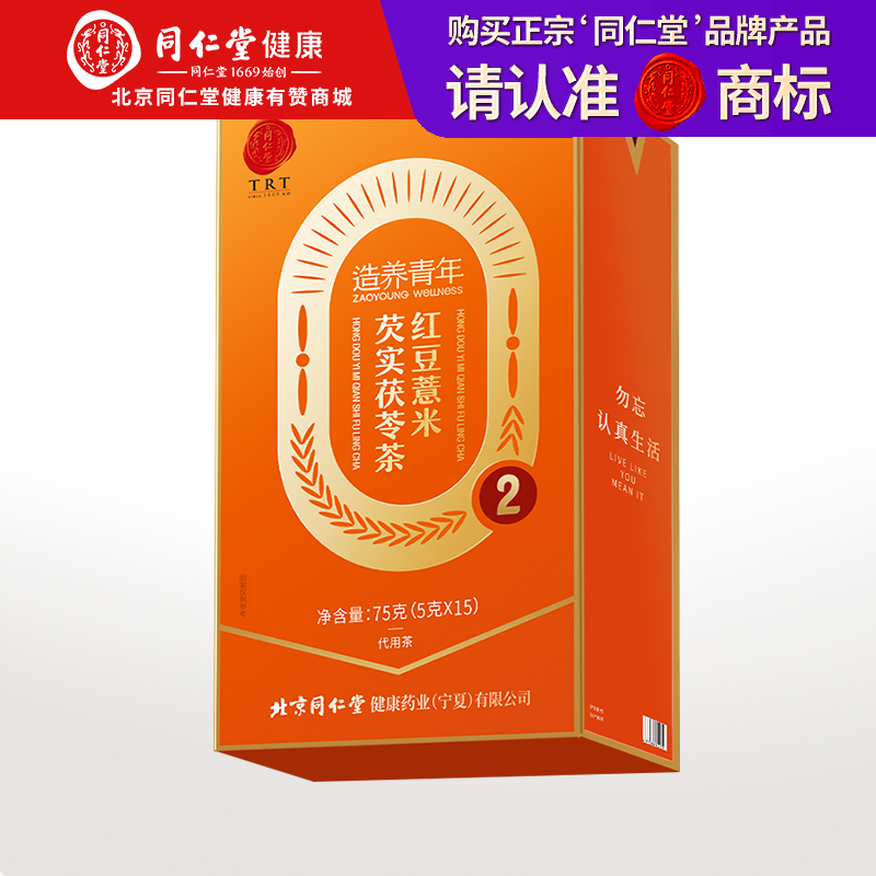 【正宗同仁堂品牌】北京同仁堂 红豆薏米芡实茶-75克 组合型茶 5g*15袋SY
