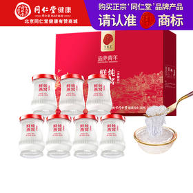 【正宗同仁堂品牌】北京同仁堂 造养青年 鲜炖燕窝（冰糖款）315克(45克x7) 送孕妇SY