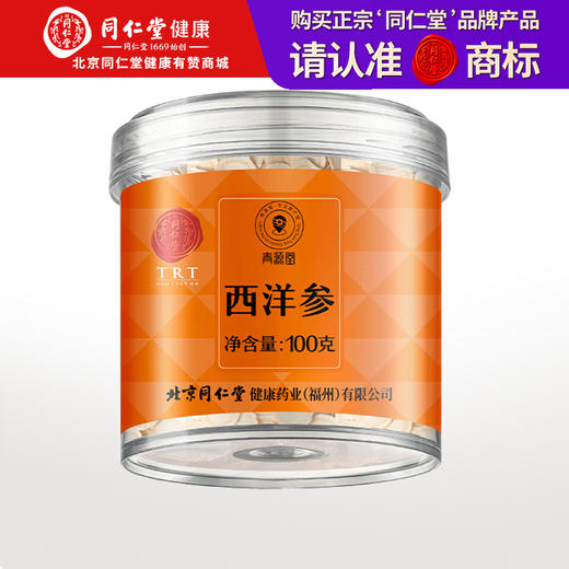 【正宗同仁堂品牌】北京同仁堂 青源堂 国产西洋参片2号圆片 约1.4-1.6cm 100克装 选自长白山  主根参段 参味浓郁SY 商品图0