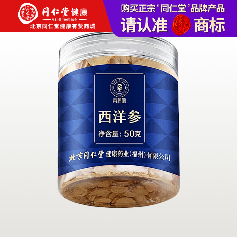 【168元任选3件】【正宗同仁堂品牌】北京同仁堂 青源堂 西洋参50克  片片精选 参香四溢 微苦回甘SY