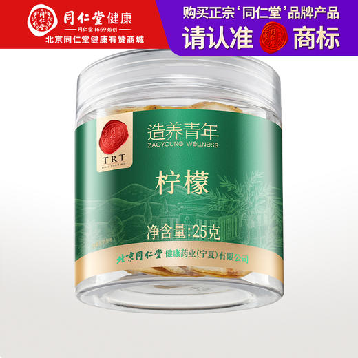 【正宗同仁堂品牌】北京同仁堂 柠檬片25克*2罐装  四川大柠檬切片 柠香饱满SY 商品图0