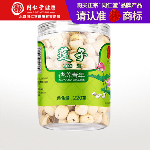 【正宗同仁堂品牌】北京同仁堂  莲子220g 干货去芯 洁白圆润 口感清甜SY 商品图0
