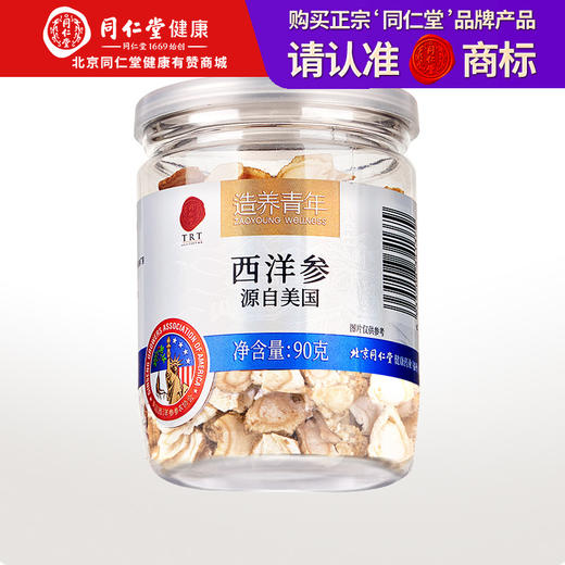 【正宗同仁堂品牌】北京同仁堂 美国西洋参片 2# /90克 参香浓郁 微苦回甘 SY 商品图0