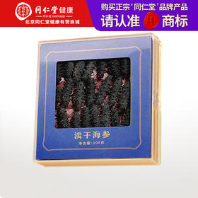 【正宗同仁堂品牌】北京同仁堂（TRT） 青源堂淡干海参100g（20-30只） 大连辽刺参SY