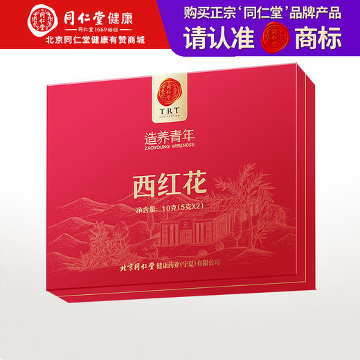 【正宗同仁堂品牌】北京同仁堂 西红花10克（5克×2） 伊朗原产 全红长丝 经久耐泡 色香气正SY 商品图0