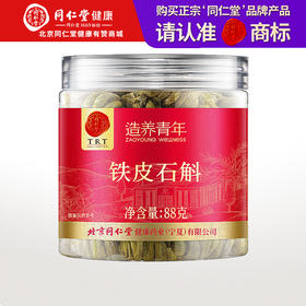 【正宗同仁堂品牌】北京同仁堂 铁皮石斛88克 浙江原产 胶质浓郁 纹理清晰 色泽金黄SY