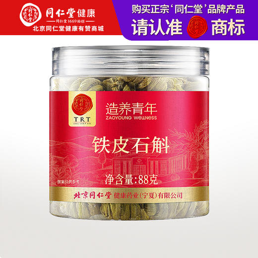 【正宗同仁堂品牌】北京同仁堂 铁皮石斛88克 浙江原产 胶质浓郁 纹理清晰 色泽金黄SY 商品图0