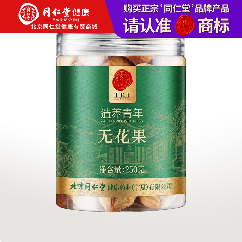 【正宗同仁堂品牌】北京同仁堂 无花果干250克 即食泡水煲汤 广东无花果 肉厚蜜甜SY