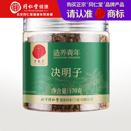 【99元任选3件】【正宗同仁堂品牌】北京同仁堂 决明子 170克  自然晾晒 拒绝熏硫SY 商品图0