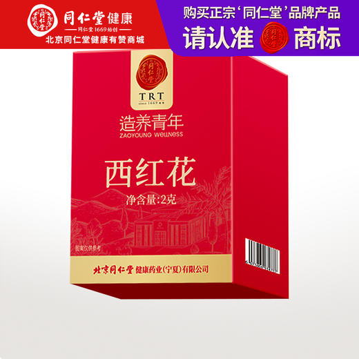 【正宗同仁堂品牌】北京同仁堂 伊朗西红花 藏红花2g 当季现摘 花柱鲜红完整 花香浓郁 冲泡养生SY 商品图0
