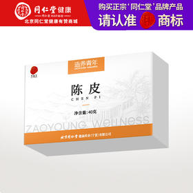 【正宗同仁堂品牌】北京同仁堂 陈皮40克 口感顺滑 甘香醇陈片大味浓SY