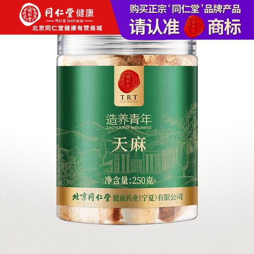 【正宗同仁堂品牌】北京同仁堂 天麻250克 安徽原产 肉质厚实 入口醇香 自然味美 营养丰富SY 商品图0
