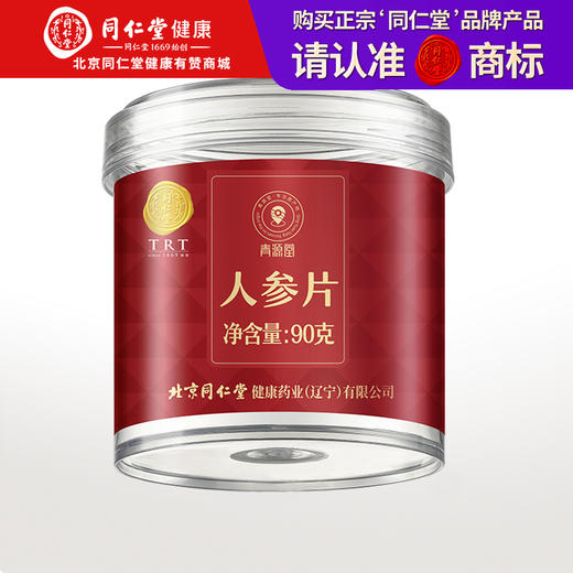 【正宗同仁堂品牌】北京同仁堂 人参片90克 精选辽宁本溪长白山人参皂苷厚片白参切片泡水泡酒料礼品SY 商品图0