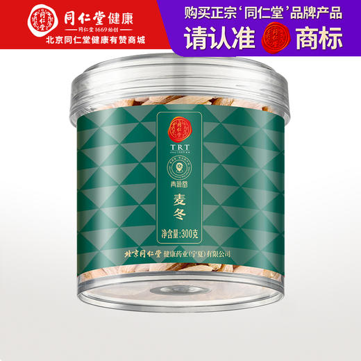 【正宗同仁堂品牌】北京同仁堂 青源堂 麦冬300克 外皮紧实 优质足干 有芯好麦冬 通透易泡发SY 商品图0
