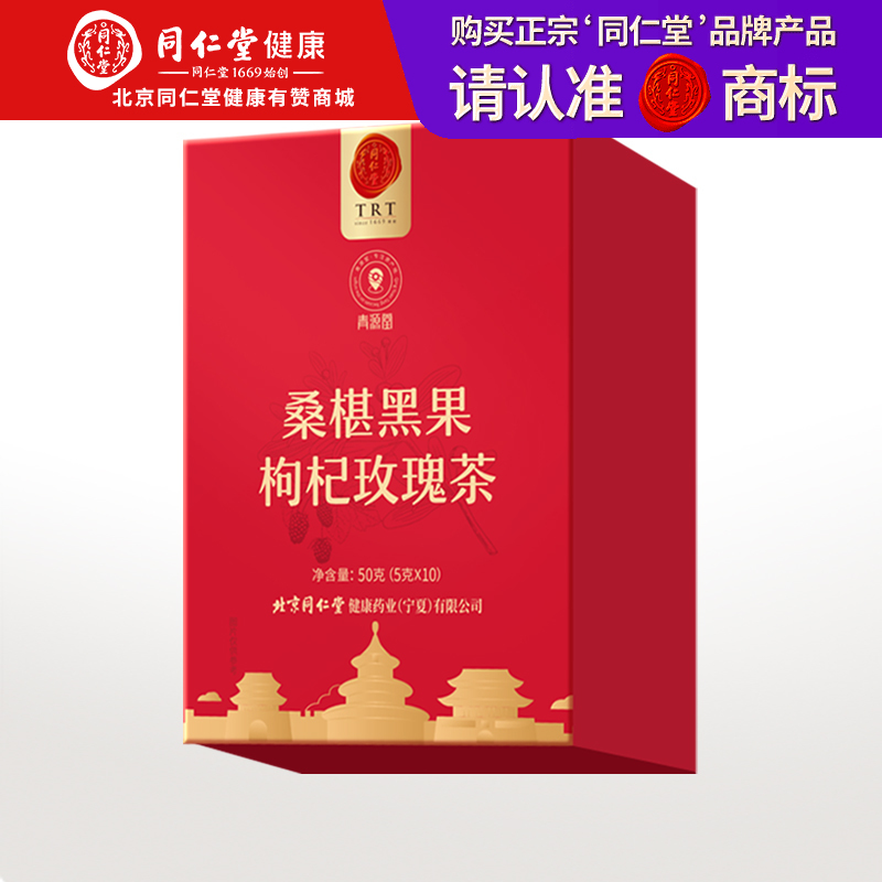【99元任选3件】【正宗同仁堂品牌】北京同仁堂 青源堂 桑椹黑果枸杞玫瑰茶50克 独立茶包 即泡即饮 SY