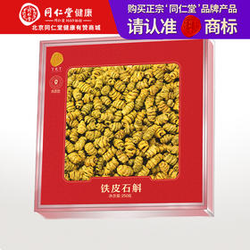 【正宗同仁堂品牌】北京同仁堂 青源堂 铁皮石斛250克摆盘礼盒 浙江乐清 胶质饱满 花前采摘SY
