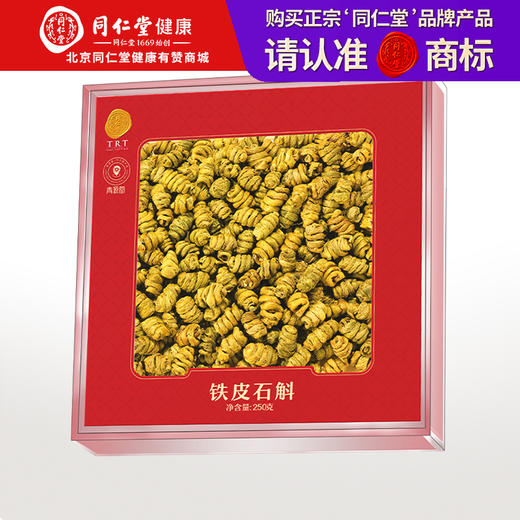 【正宗同仁堂品牌】北京同仁堂 青源堂 铁皮石斛250克摆盘礼盒 浙江乐清 胶质饱满 花前采摘SY 商品图0