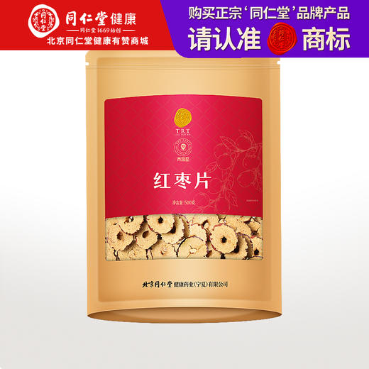 【正宗同仁堂品牌】北京同仁堂 青源堂	红枣片500克 香甜酥脆 严选成熟脆枣 拒绝熏硫SY 商品图0