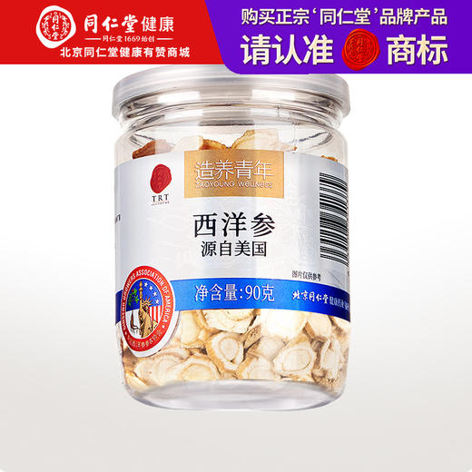 【正宗同仁堂品牌】北京同仁堂 美国西洋参片3#90g 参香四溢 微苦回甘SY 商品图0