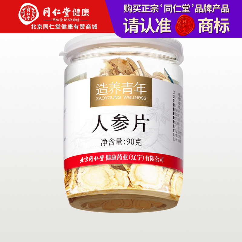 【正宗同仁堂品牌】北京同仁堂 人参片90g 冲泡参片 辽宁人参 男女皆宜 大圆片更实惠 滋补品SY