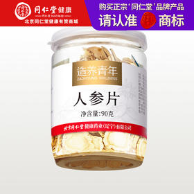 【正宗同仁堂品牌】北京同仁堂 人参片90g 冲泡参片 辽宁人参 男女皆宜 大圆片更实惠 滋补品SY