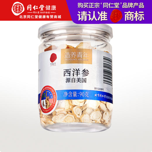 【正宗同仁堂品牌】北京同仁堂 美国西洋参片切片1# /90g 横切大片 经久耐泡SY 商品图0
