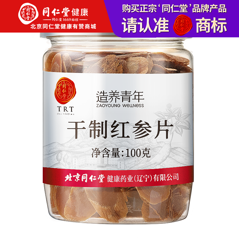北京同仁堂  造养青年 长白山余脉红参片100g  鲜园参 片薄均匀 拒绝加糖SY