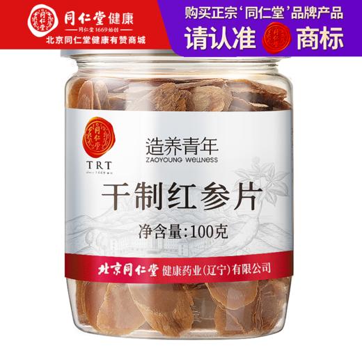 北京同仁堂  造养青年 长白山红参片100g  鲜园参 片薄均匀 拒绝加糖SY 商品图0
