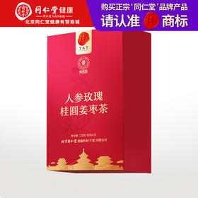 【正宗同仁堂品牌】北京同仁堂 青源堂 人参桂圆红枣枸杞姜茶-120克（8克*15袋）独立茶包 四季常备SY