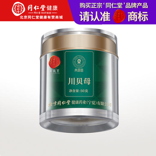 【正宗同仁堂品牌】北京同仁堂 青源堂 川贝50克 口感醇厚 入口微苦回甘 颗粒饱满 形态完整SY 商品图0
