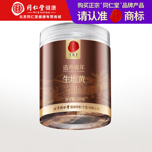 【正宗同仁堂品牌】北京同仁堂 生地黄250克 河南精选 肉质肥厚  微苦回甘 SY 商品图0