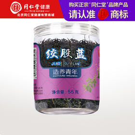 【正宗同仁堂品牌】北京同仁堂 绞股蓝55克 七叶绞股蓝  条条精选 汤色明亮SY