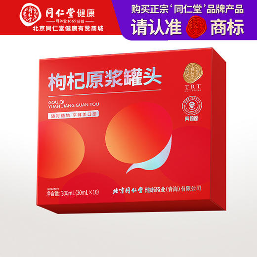 【正宗同仁堂品牌】北京同仁堂 青源堂 鲜红枸杞原浆汁300ml（30ml*10袋） 宁夏中宁头茬红枸杞子原汁原液鲜便携袋装礼品SY 商品图0